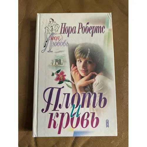 Обложка книги «Плоть и кровь»