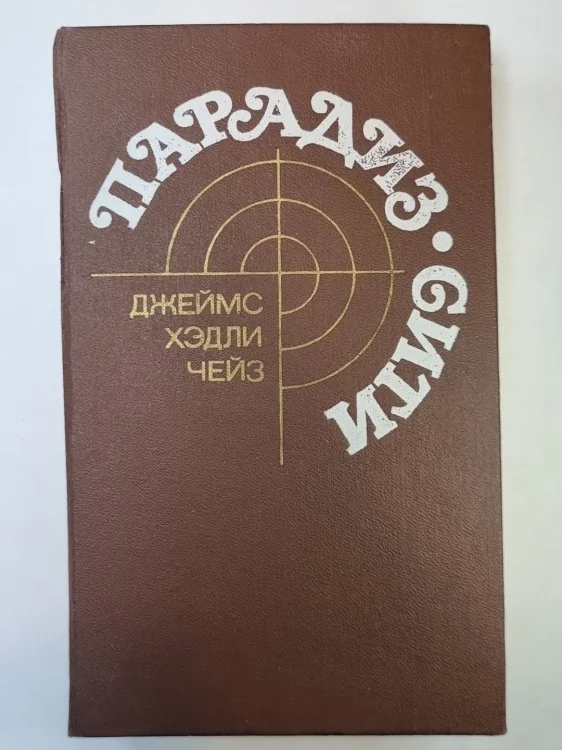 Обложка книги «Парадиз Сити»