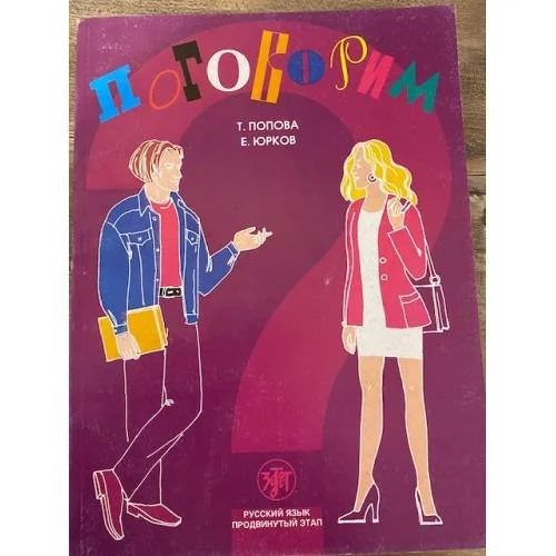 Обложка книги «Поговорим? 2-е изд., испр.»