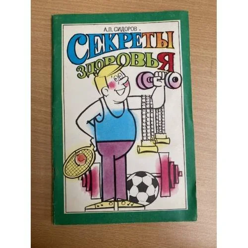 Обложка книги «Секреты здоровья»