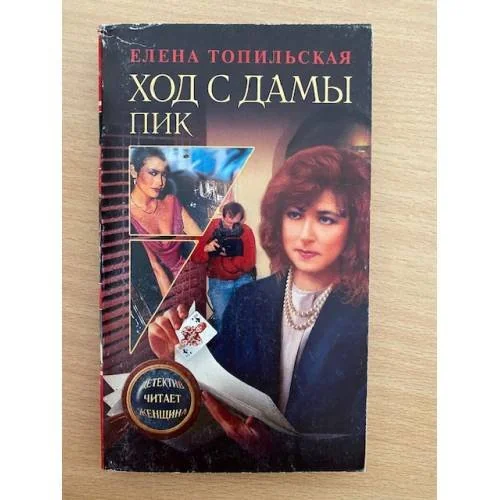 Обложка книги «Ход с дамы пик»