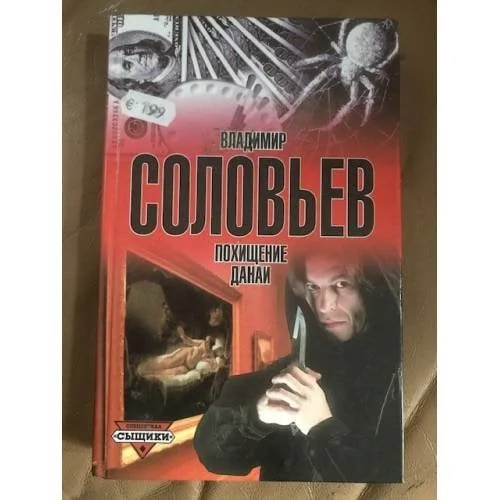 Обложка книги «Похищение Данаи»