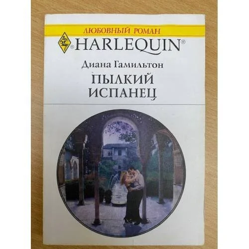 Обложка книги «Пылкий испанец»