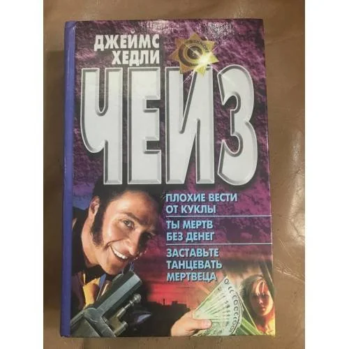 Обложка книги «Плохие вести от куклы. Ты мертв без денег. Заставьте танцевать мертвеца»