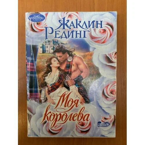 Обложка книги «Моя королева»
