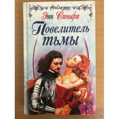 Обложка книги «Повелитель тьмы»