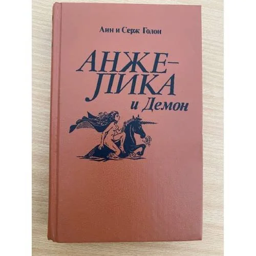 Обложка книги «Анжелика и Демон»
