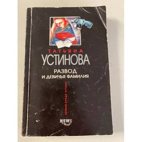 Обложка книги «Развод и девичья фамилия»