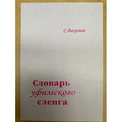 Обложка книги «Словарь уфимского сленга»