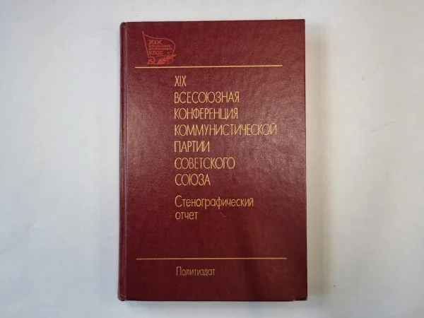 Обложка книги «XIX Всесоюзная конференция Коммунистической партии Советского Союза. Стенографический отчет. В двух томах. Том 1»