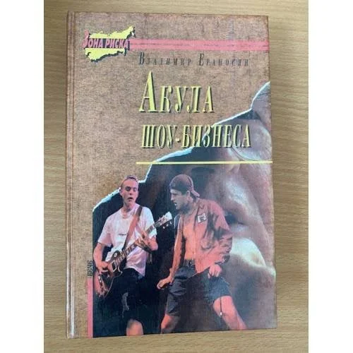 Обложка книги «Акула шоу- бизнеса»
