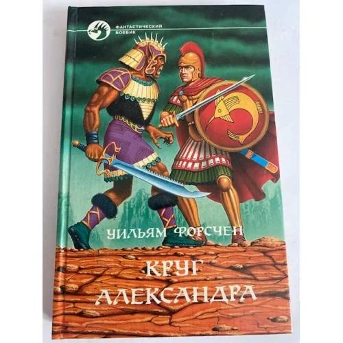 Обложка книги «Круг Александра»