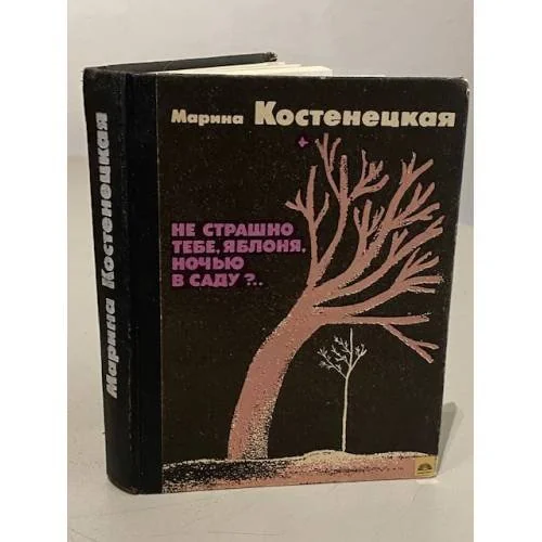 Обложка книги «Не страшно тебе, яблоня, ночью в саду?..»