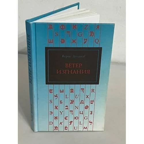 Обложка книги «Ветер изгнания»