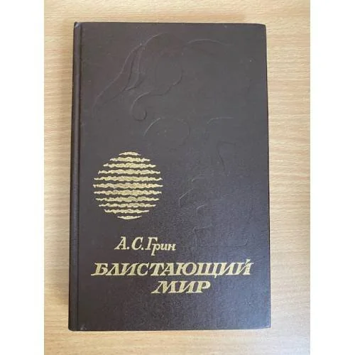 Обложка книги «Блистающий мир»