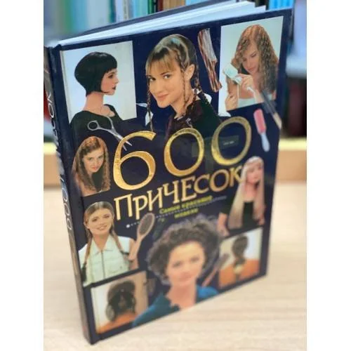 Обложка книги «600 причесок: Самые красивые модели»