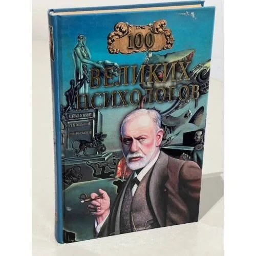 Обложка книги «Сто великих психологов»
