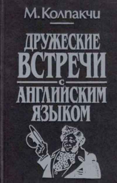 Обложка книги «Дружеские встречи с английским языком»
