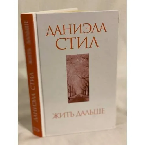 Обложка книги «Жить дальше»