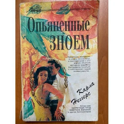 Обложка книги «Опьяненные зноем»