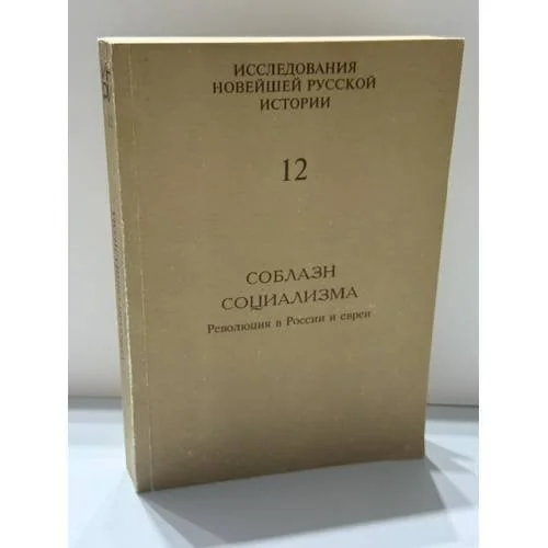 Обложка книги «Соблазн социализма. Революция в России и евреи»