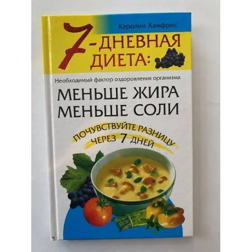 Обложка книги «7-дневная диета: меньше жира, меньше соли. Почувствуйте разницу через 7 дней»