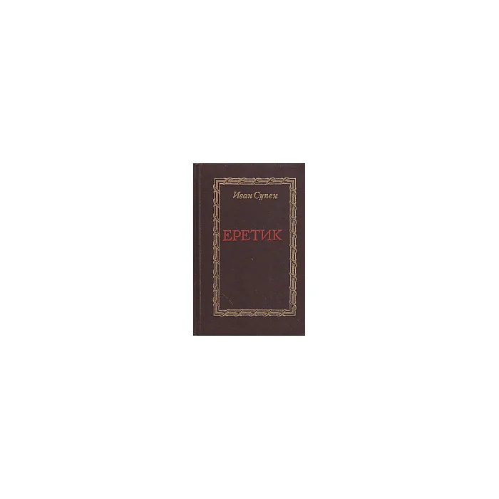 Обложка книги «Еретик»