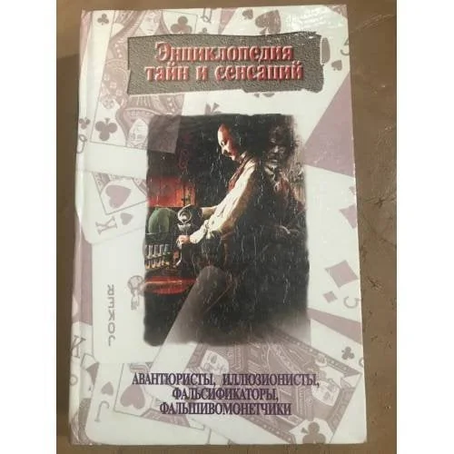 Обложка книги «Авантюристы, иллюзионисты, фальсификаторы, фальшивомонетчики»