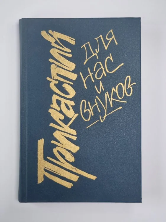 Обложка книги «Прикаспийский для нас и внуков. Сборник публицистики по проблемам экологии»