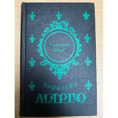 Обложка книги «Королева Марго»