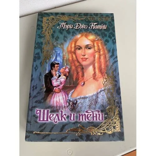 Обложка книги «Шелк и тени»