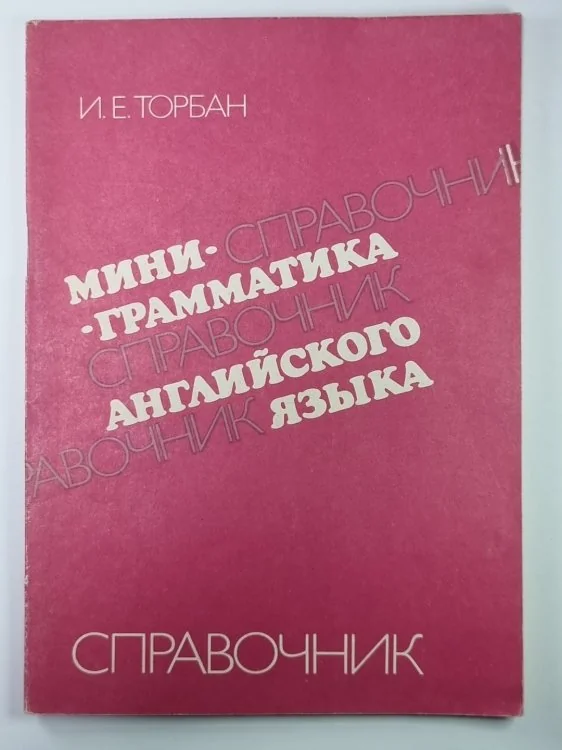 Обложка книги «Мини - грамматика английского языка. Справочник»