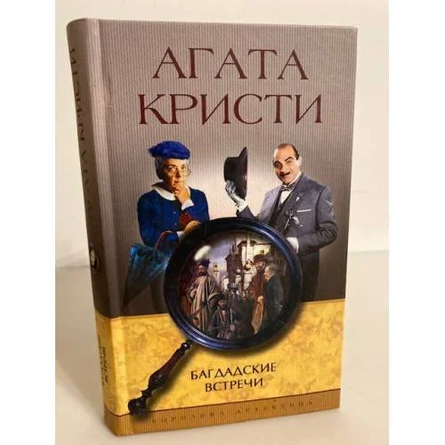 Обложка книги «Багдадские встречи»