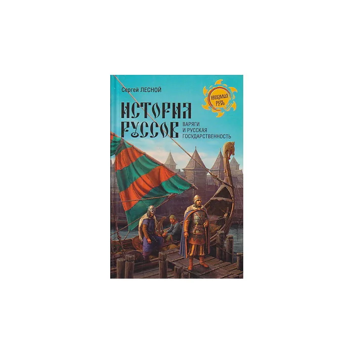 Обложка книги «История руссов. Варяги и русская государственность»