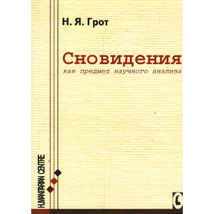 Обложка книги «Сновидения, как предмет научного анализа»