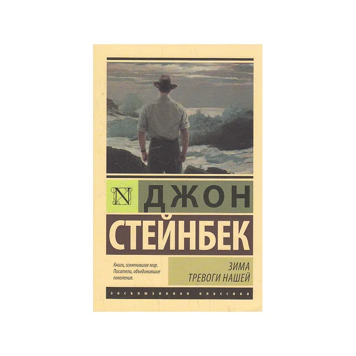 Обложка книги «Зима тревоги нашей. Путешествие с Чарли с поисках Америки»
