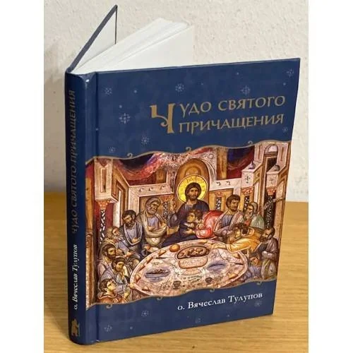 Обложка книги «Чудо Святого Причащения»