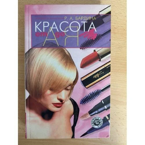 Обложка книги «Красота от А до Я»