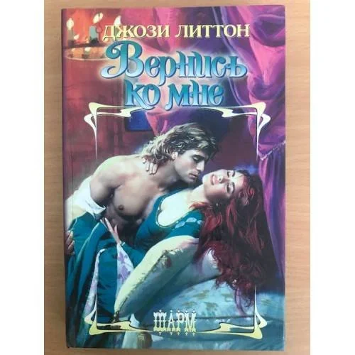 Обложка книги «Вернись ко мне»