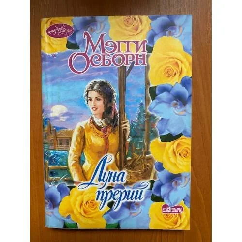 Обложка книги «Луна прерий»