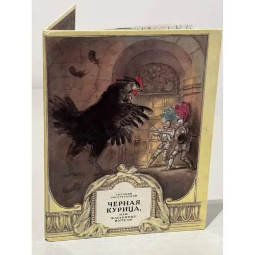 Обложка книги «Чёрная курица, или, Подземные жители»