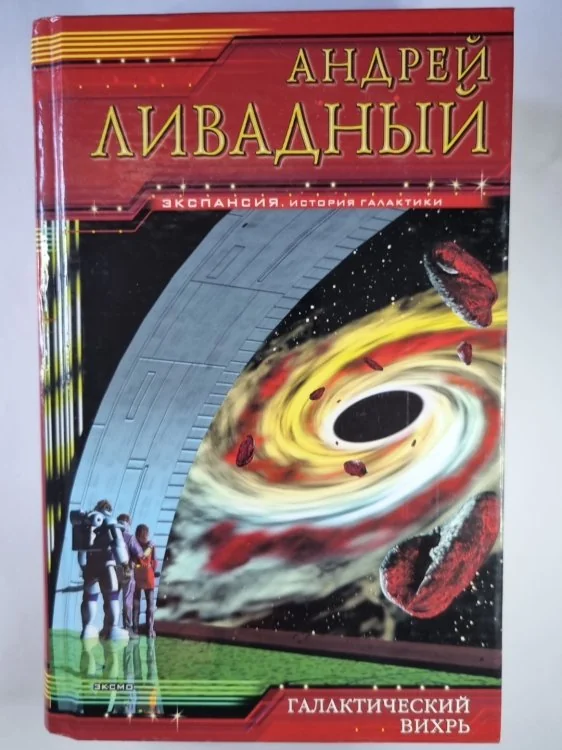 Обложка книги «Землянин: Галактический вихрь»