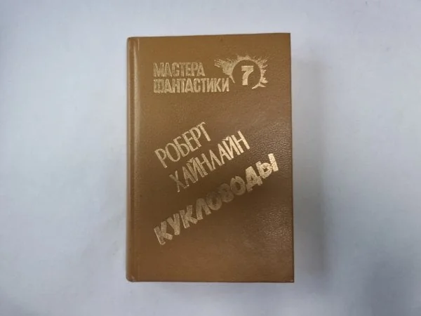 Обложка книги «Мастера фантастики 7. Кукловоды»