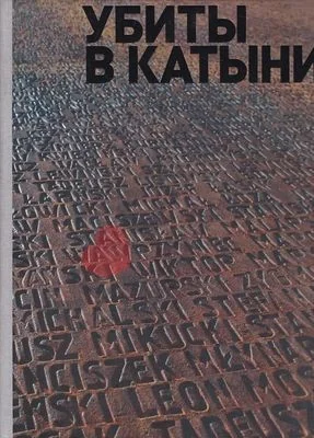 Обложка книги «Убиты в Катыни»