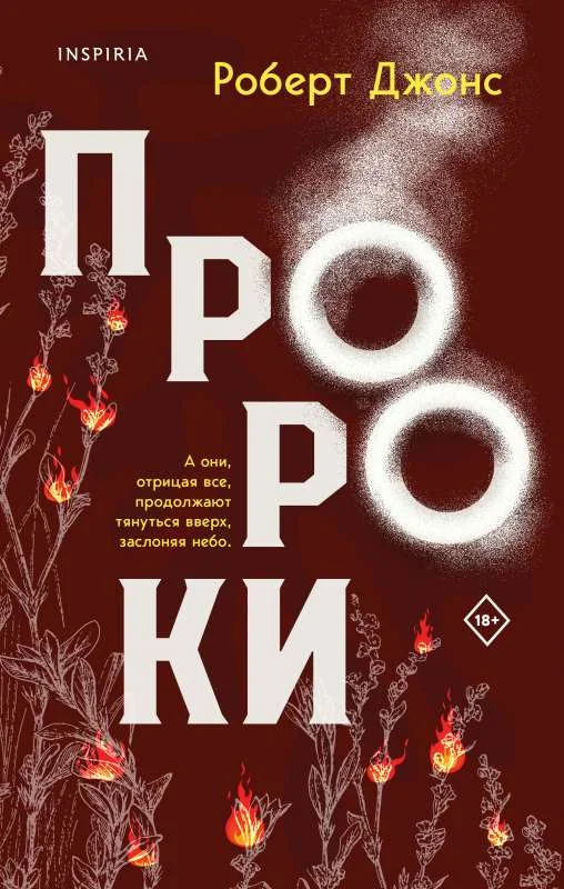 Обложка книги «Пророки»