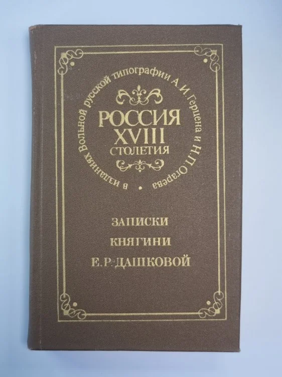 Обложка книги «Записки княгини Е.Р.Дашковой»