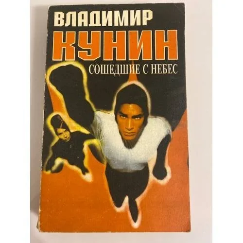 Обложка книги «Сошедшие с небес»