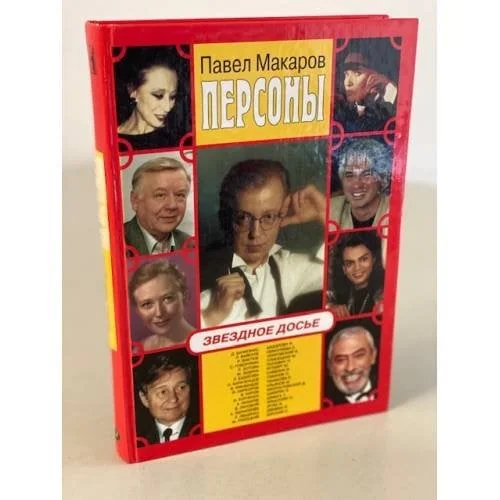 Обложка книги «Персоны. Звездное досье»