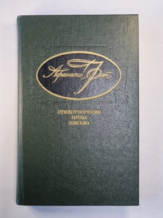 Обложка книги «А.Фет. Стихотворения. Проза. Письма»
