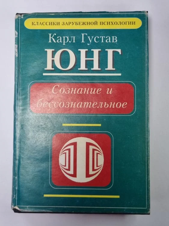 Обложка книги «Сознание и бессознательное»